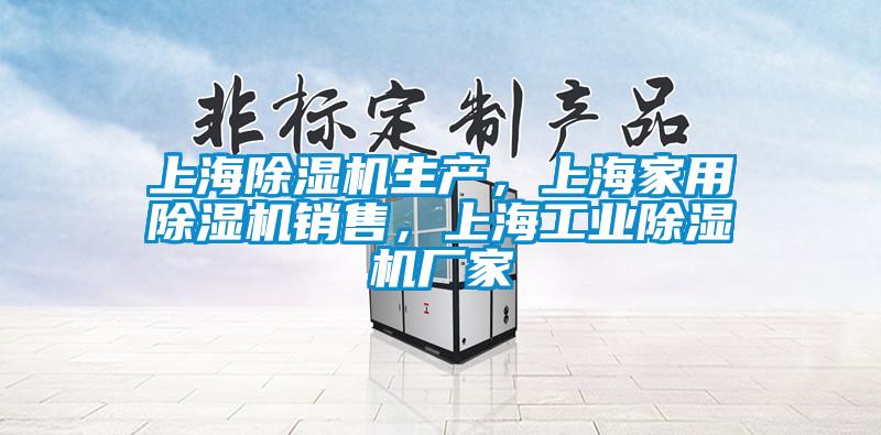 上海除濕機(jī)生產(chǎn)，上海家用除濕機(jī)銷(xiāo)售，上海工業(yè)除濕機(jī)廠(chǎng)家