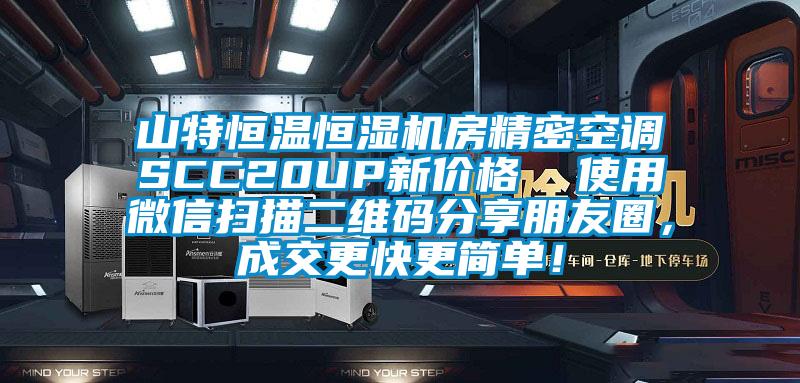 山特恒溫恒濕機房精密空調SCC20UP新價格  使用微信掃描二維碼分享朋友圈，成交更快更簡單！