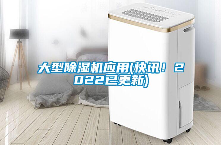 大型除濕機應用(快訊！2022已更新)