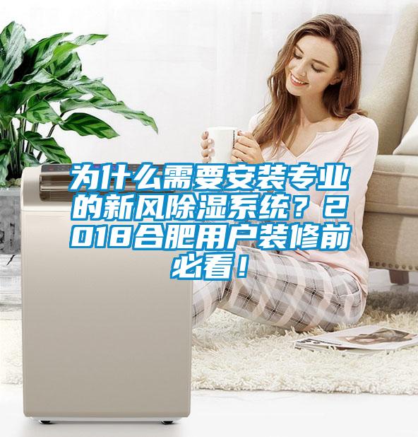 為什么需要安裝專業的新風除濕系統？2018合肥用戶裝修前必看！