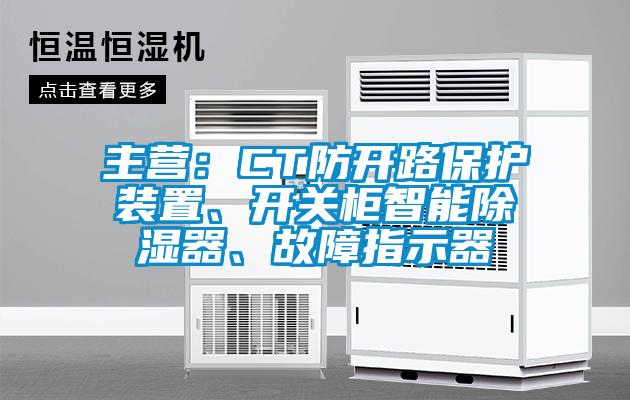主營：CT防開路保護裝置、開關柜智能除濕器、故障指示器