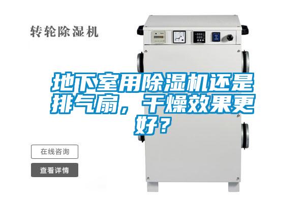地下室用除濕機還是排氣扇，干燥效果更好？