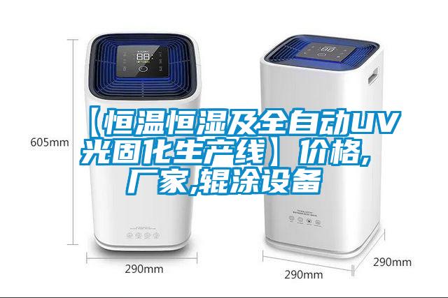 【恒溫恒濕及全自動UV光固化生產(chǎn)線】價格,廠家,輥涂設備