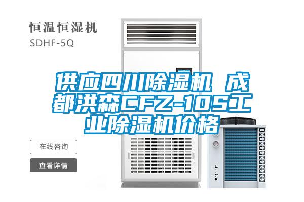 供應(yīng)四川除濕機(jī) 成都洪森CFZ-10S工業(yè)除濕機(jī)價(jià)格