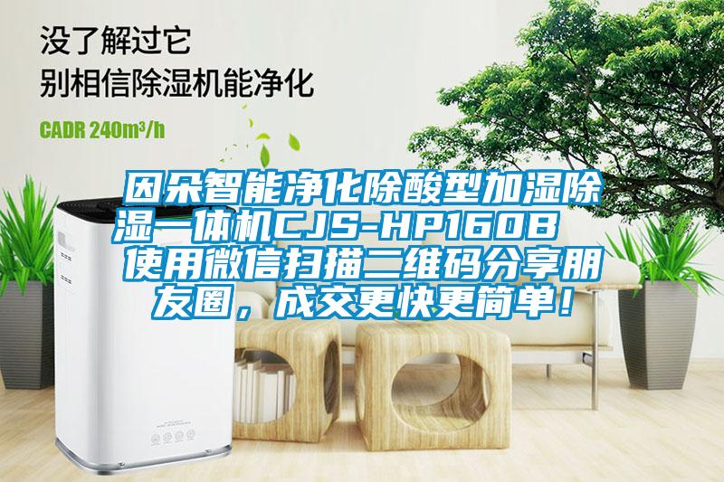 因朵智能凈化除酸型加濕除濕一體機(jī)CJS-HP160B  使用微信掃描二維碼分享朋友圈，成交更快更簡單！