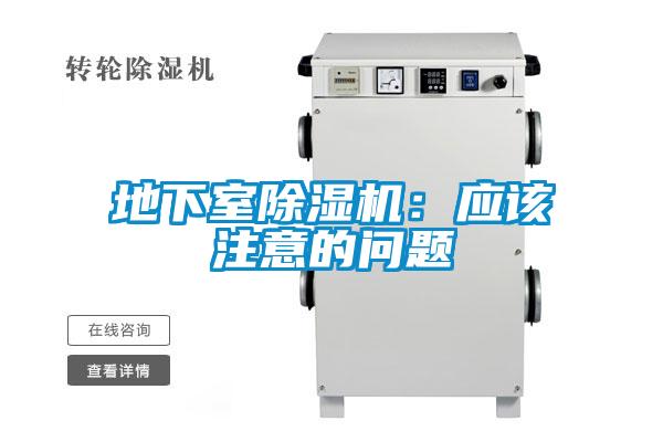 地下室除濕機(jī)：應(yīng)該注意的問(wèn)題