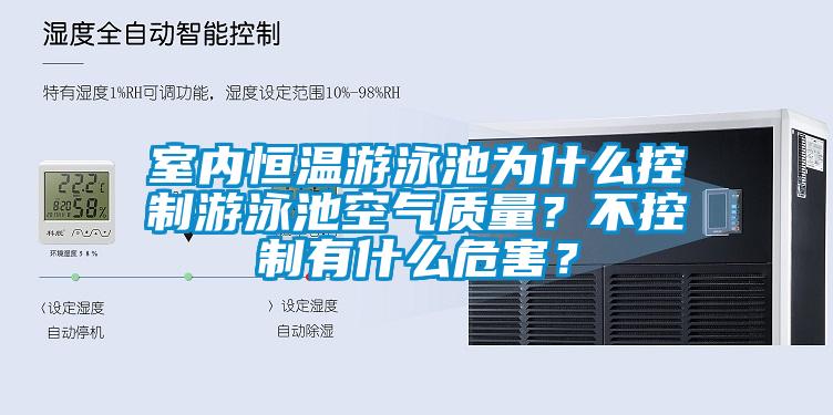 室內恒溫游泳池為什么控制游泳池空氣質量？不控制有什么危害？