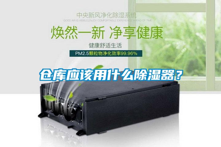 倉庫應(yīng)該用什么除濕器？