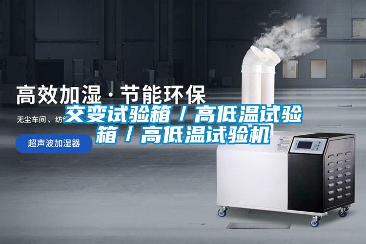 交變試驗箱／高低溫試驗箱／高低溫試驗機(jī)