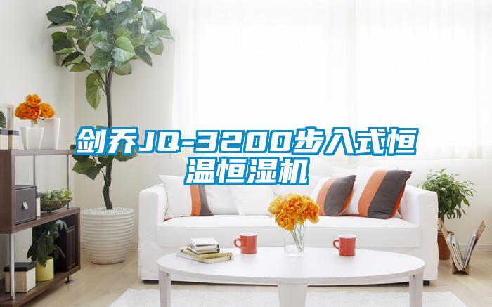 劍喬JQ-3200步入式恒溫恒濕機