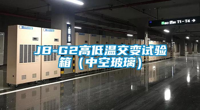 JB-G2高低溫交變試驗箱(中空玻璃)