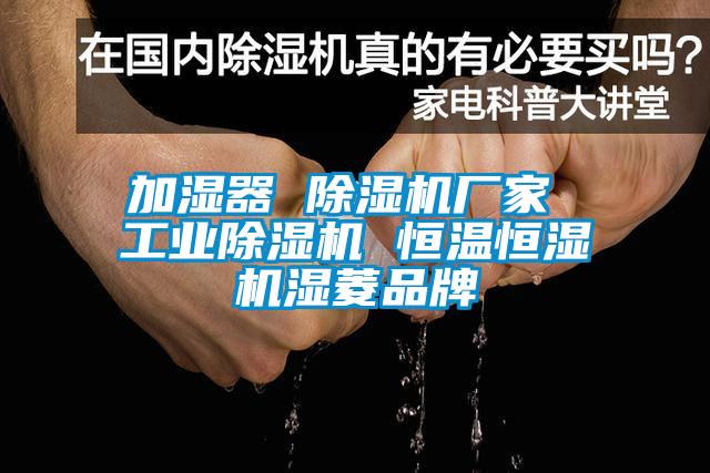 加濕器 除濕機廠家 工業除濕機 恒溫恒濕機濕菱品牌