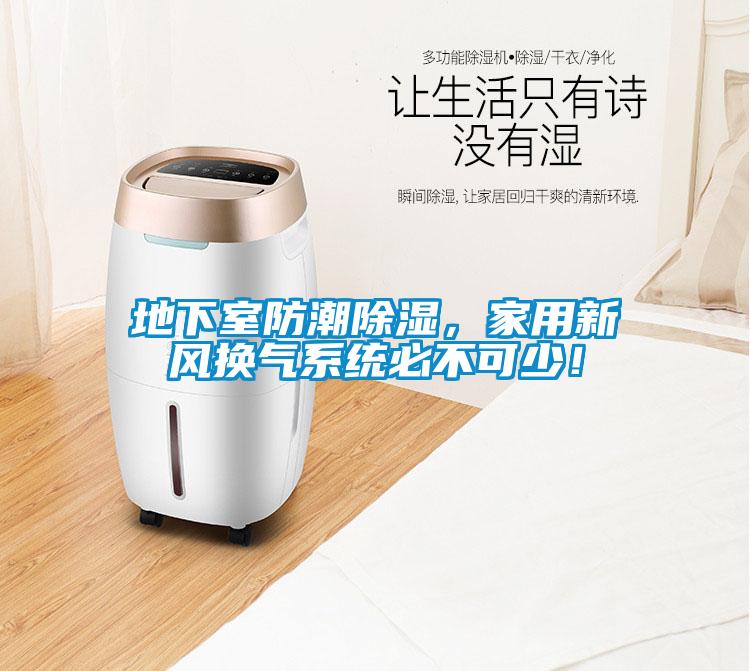 地下室防潮除濕，家用新風換氣系統(tǒng)必不可少！