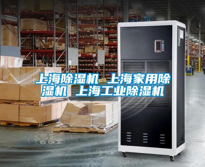 上海除濕機 上海家用除濕機 上海工業(yè)除濕機