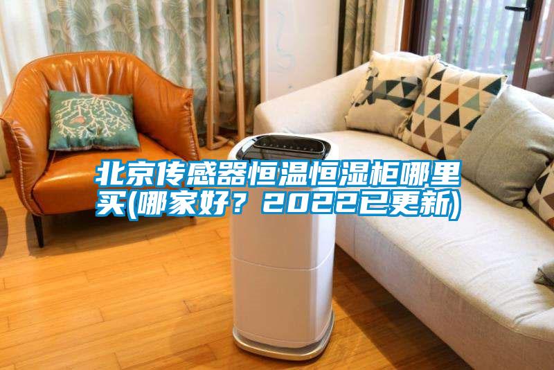 北京傳感器恒溫恒濕柜哪里買(哪家好？2022已更新)