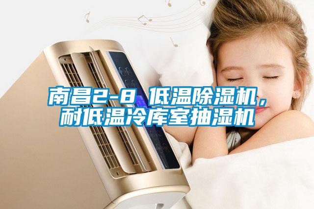 南昌2-8℃低溫除濕機(jī)，耐低溫冷庫室抽濕機(jī)