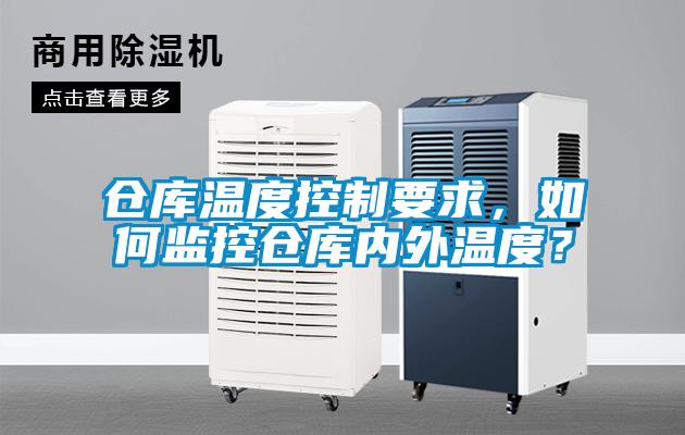 倉庫溫度控制要求，如何監控倉庫內外溫度？