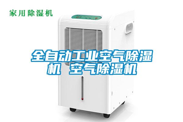 全自動(dòng)工業(yè)空氣除濕機(jī) 空氣除濕機(jī)