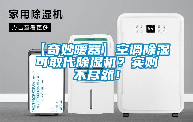 【奇妙暖器】空調(diào)除濕可取代除濕機？實則不盡然！