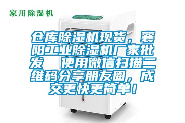 倉庫除濕機(jī)現(xiàn)貨，襄陽工業(yè)除濕機(jī)廠家批發(fā)  使用微信掃描二維碼分享朋友圈，成交更快更簡單！