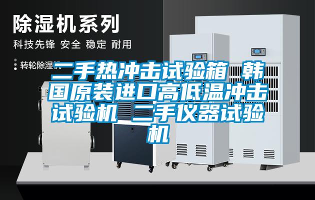 二手熱沖擊試驗(yàn)箱 韓國原裝進(jìn)口高低溫沖擊試驗(yàn)機(jī) 二手儀器試驗(yàn)機(jī)