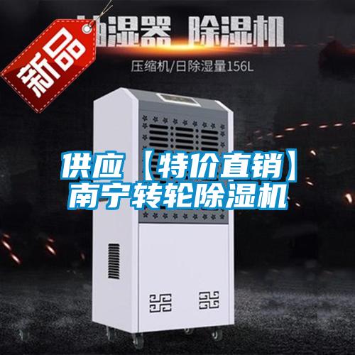 供應(yīng)【特價直銷】南寧轉(zhuǎn)輪除濕機