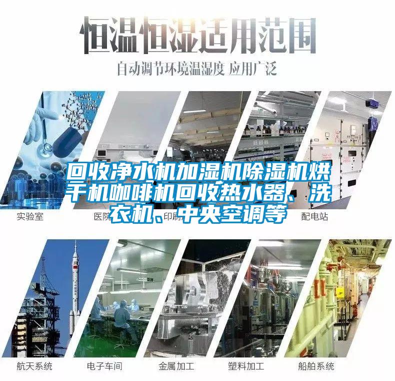 回收凈水機(jī)加濕機(jī)除濕機(jī)烘干機(jī)咖啡機(jī)回收熱水器、洗衣機(jī)、中央空調(diào)等