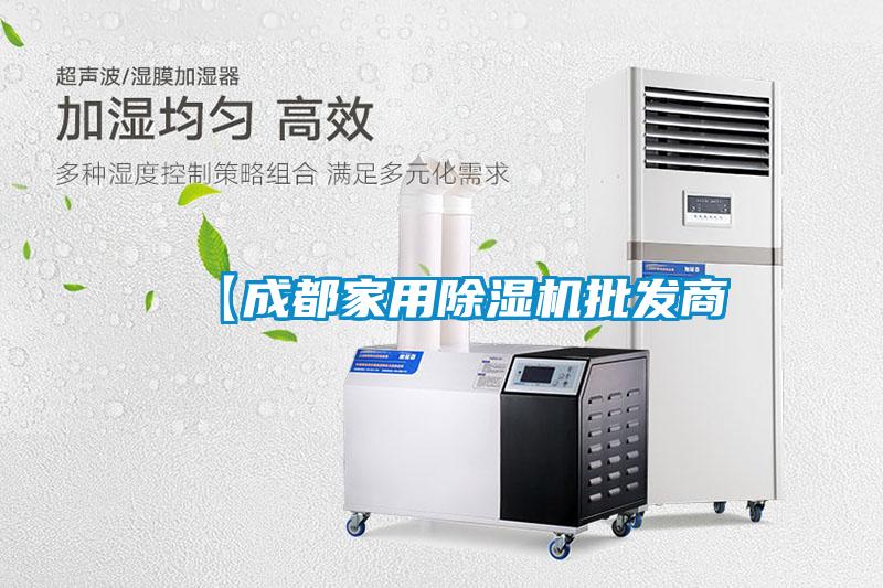 【成都家用除濕機批發商