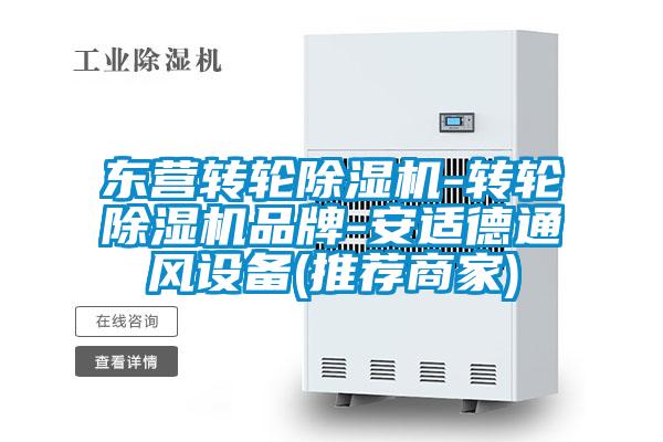 東營轉(zhuǎn)輪除濕機-轉(zhuǎn)輪除濕機品牌-安適德通風設備(推薦商家)