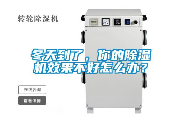 冬天到了，你的除濕機效果不好怎么辦？