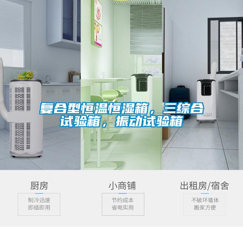復(fù)合型恒溫恒濕箱，三綜合試驗(yàn)箱，振動(dòng)試驗(yàn)箱
