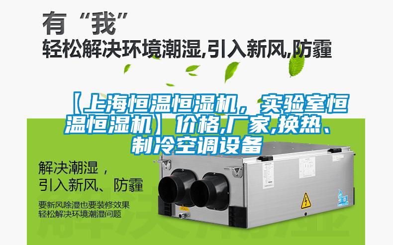 【上海恒溫恒濕機(jī)，實(shí)驗(yàn)室恒溫恒濕機(jī)】價(jià)格,廠家,換熱、制冷空調(diào)設(shè)備