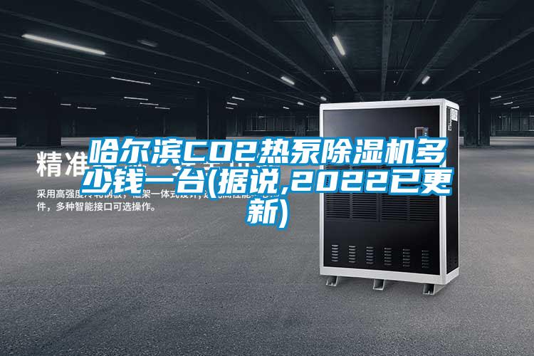 哈爾濱CO2熱泵除濕機(jī)多少錢(qián)一臺(tái)(據(jù)說(shuō),2022已更新)