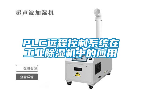 PLC遠程控制系統在工業除濕機中的應用