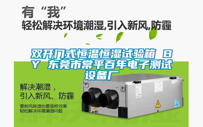 雙開門式恒溫恒濕試驗(yàn)箱 BY 東莞市常平百年電子測(cè)試設(shè)備廠