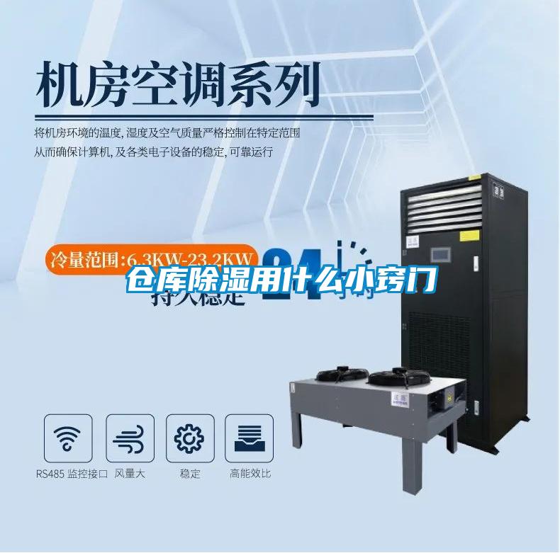 倉(cāng)庫(kù)除濕用什么小竅門