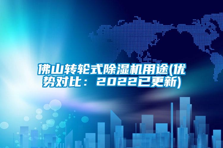 佛山轉(zhuǎn)輪式除濕機(jī)用途(優(yōu)勢(shì)對(duì)比：2022已更新)