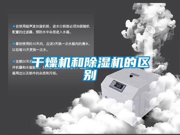 干燥機和除濕機的區別