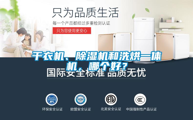 干衣機、除濕機和洗烘一體機，哪個好？
