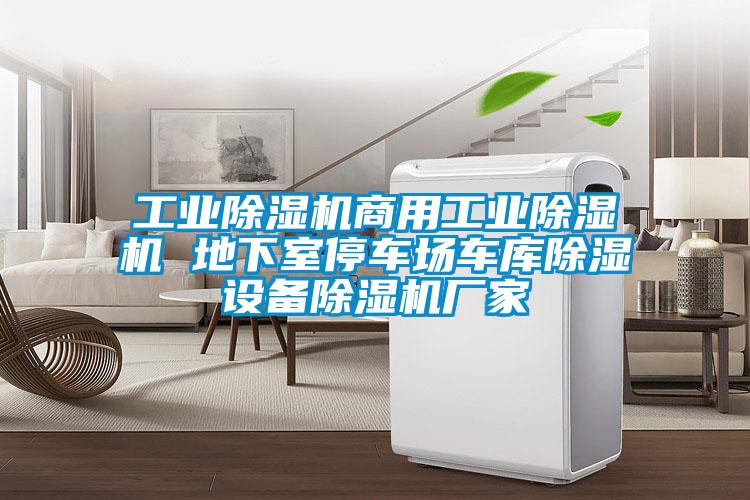工業(yè)除濕機商用工業(yè)除濕機 地下室停車場車庫除濕設(shè)備除濕機廠家