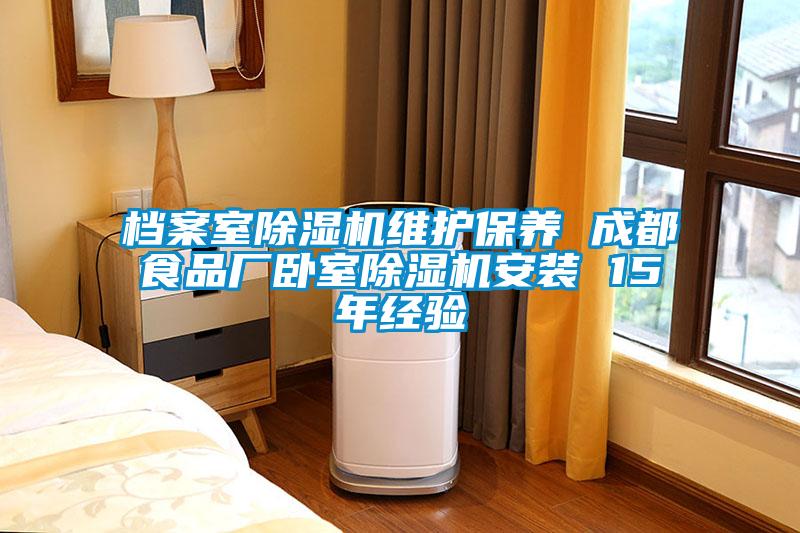 檔案室除濕機維護保養(yǎng) 成都食品廠臥室除濕機安裝 15年經(jīng)驗