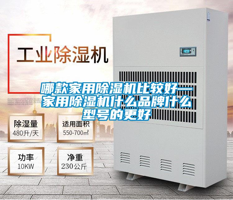 哪款家用除濕機(jī)比較好—家用除濕機(jī)什么品牌什么型號的更好