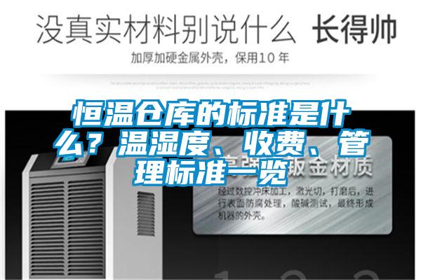恒溫倉庫的標(biāo)準(zhǔn)是什么？溫濕度、收費(fèi)、管理標(biāo)準(zhǔn)一覽