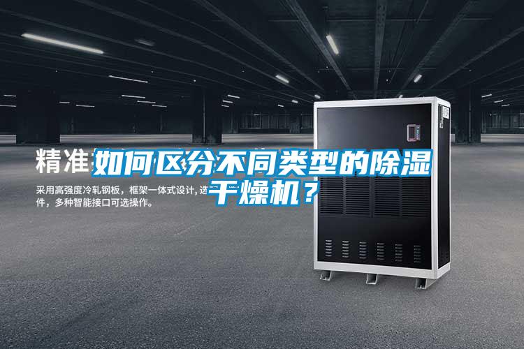 如何區分不同類型的除濕干燥機？