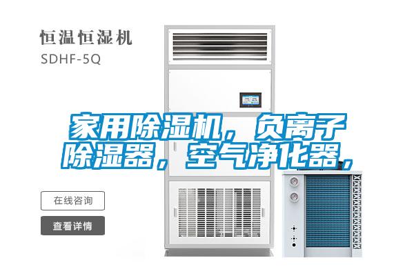 家用除濕機，負離子除濕器，空氣凈化器，
