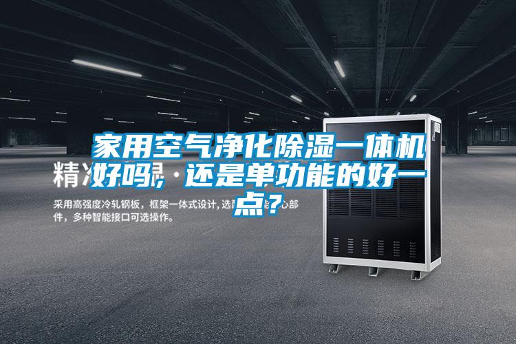 家用空氣凈化除濕一體機好嗎，還是單功能的好一點？