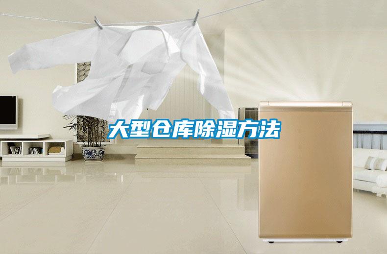 大型倉庫除濕方法