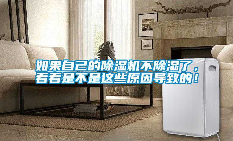 如果自己的除濕機不除濕了，看看是不是這些原因導致的！