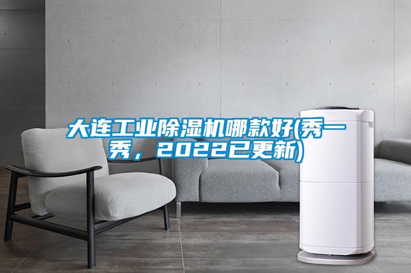 大連工業(yè)除濕機(jī)哪款好(秀一秀，2022已更新)