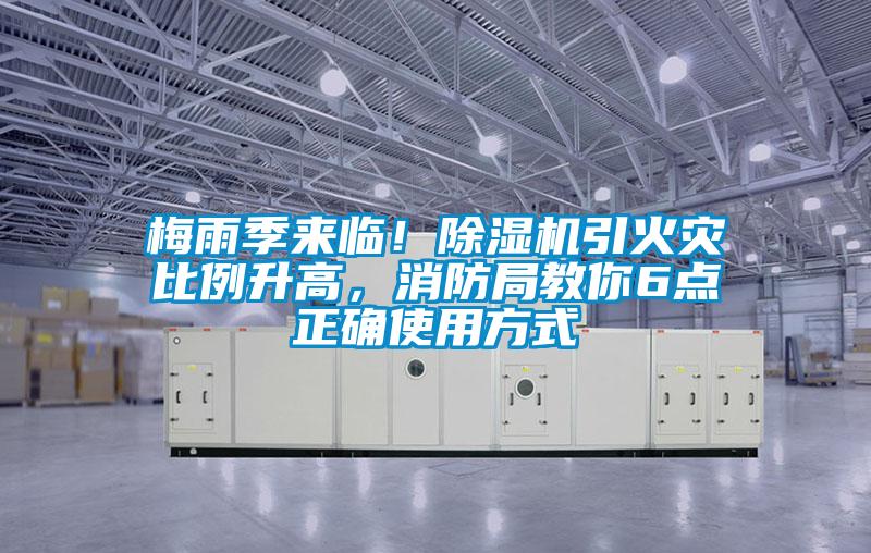 梅雨季來(lái)臨！除濕機(jī)引火災(zāi)比例升高，消防局教你6點(diǎn)正確使用方式
